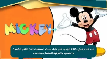تردد قناة ميكي 2025 الجديد على نايل سات: استقبل الآن أفلام الكرتون والتعليم والترفيه للأطفال nonstop